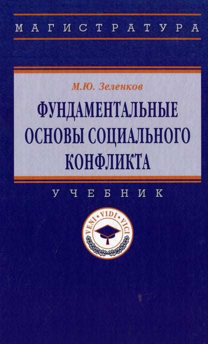 Обложка книги "Зеленков: Фундаментальные основы социального конфликта"