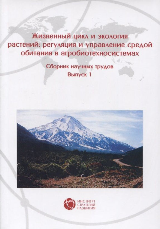 Обложка книги "Зеленков, Верник, Бандурин: Жизненный цикл и экология растений. Регуляция и управление средой обитания. Выпуск 1"
