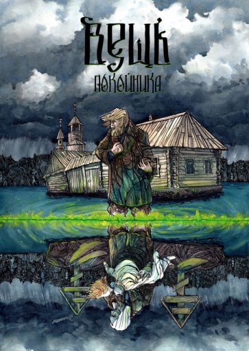 Обложка книги "Зеленков: Вещь покойника"