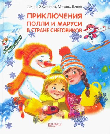 Обложка книги "Зеленкова, Яснов: Приключения Полли и Маруси в Стране снеговиков"