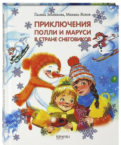 Фотография книги "Зеленкова, Яснов: Приключения Полли и Маруси в Стране снеговиков"