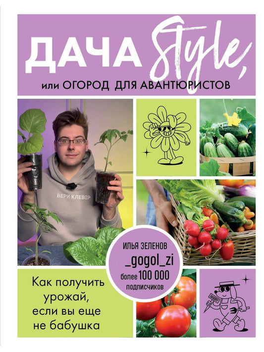 Обложка книги "Зеленов: Дача Style, или Огород для авантюристов. Как получить урожай, если вы еще не бабушка"
