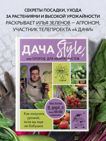 Фотография книги "Зеленов: Дача Style, или Огород для авантюристов. Как получить урожай, если вы еще не бабушка"