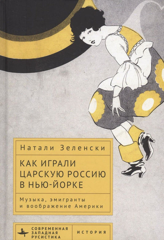 Обложка книги "Зеленски: Как играли царскую Россию в Нью-Йорке. Музыка, эмигранты и воображение Америки"