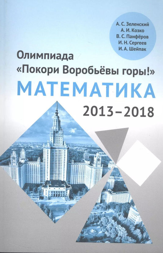 Обложка книги "Зеленский, Панферов, Козко: Олимпиада «Покори Воробьевы горы!» по математике (2013–2018)"