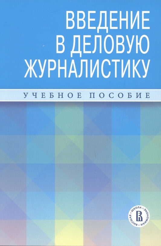 Обложка книги "Зеленцов, Андреева, Самарина: Введение в деловую журналистику. Учебное пособие"