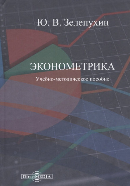 Обложка книги "Зелепухин: Эконометрика. Учебно-методическое пособие"