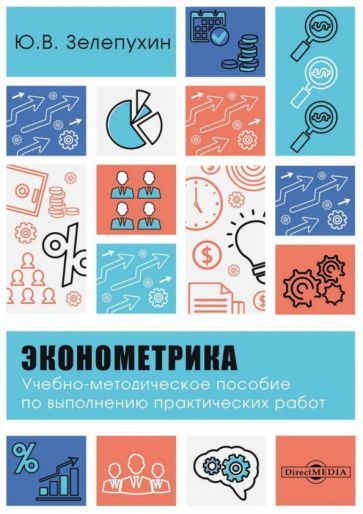 Обложка книги "Зелепухин: Эконометрика. Учебно-методическое пособие по выполнению практических работ"