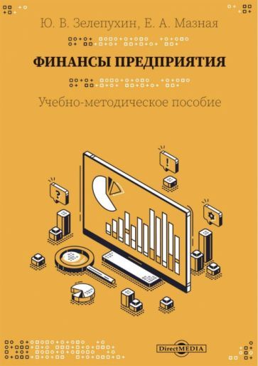 Обложка книги "Зелепухин, Мазная: Финансы предприятия. Учебно-методическое пособие"