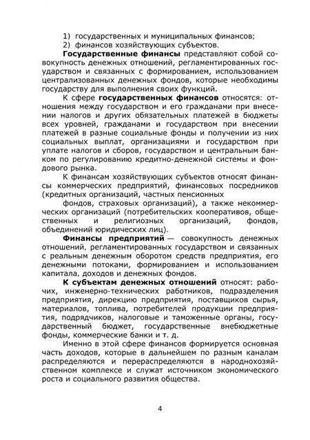 Фотография книги "Зелепухин, Мазная: Финансы предприятия. Учебно-методическое пособие"