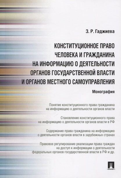 Обложка книги "Зельфира Гаджиева: Конституционное право человека и гражданина на информацию о деятельности органов государственной власти и органов местного самоуправления"
