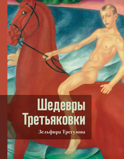 Обложка книги "Зельфира Трегулова: Шедевры Третьяковки. Личный взгляд"