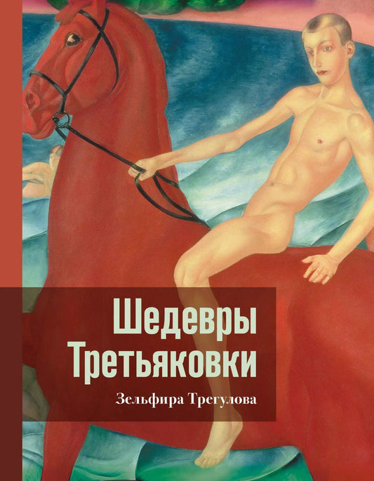 Обложка книги "Зельфира Трегулова: Шедевры Третьяковки. Личный взгляд"