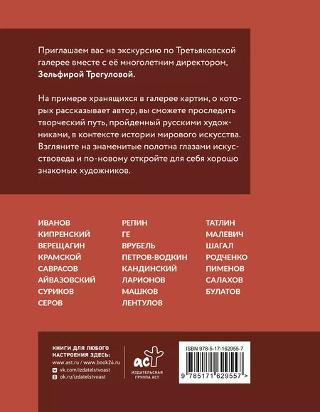 Фотография книги "Зельфира Трегулова: Шедевры Третьяковки. Личный взгляд"