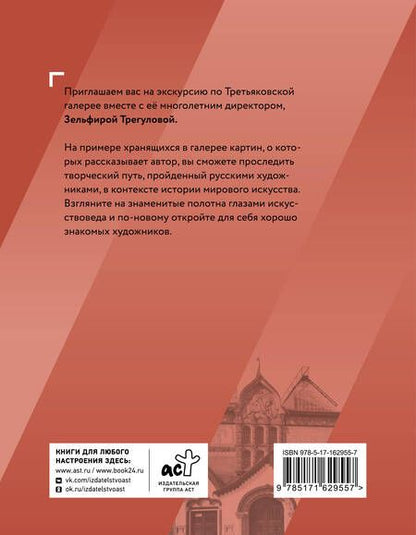 Фотография книги "Зельфира Трегулова: Шедевры Третьяковки. Личный взгляд"