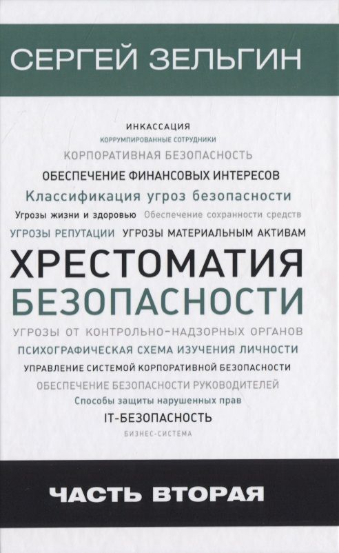 Обложка книги "Зельгин: Хрестоматия безопасности. Часть 2"