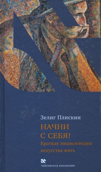 Обложка книги "Зелиг Плискин: Начни с себя! Краткая энциклопедия искусства жить"