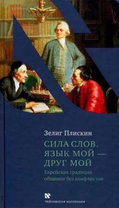 Обложка книги "Зелиг Плискин: Сила слов. Язык мой - друг мой. Еврейская традиция общения без конфликтов"