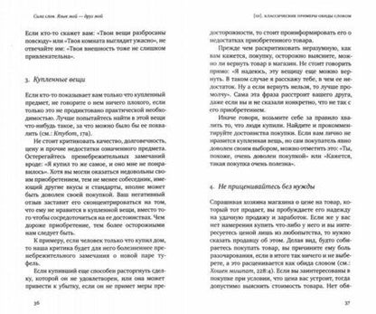 Фотография книги "Зелиг Плискин: Сила слов. Язык мой - друг мой. Еврейская традиция общения без конфликтов"
