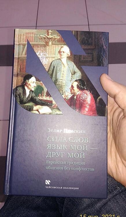 Фотография книги "Зелиг Плискин: Сила слов. Язык мой - друг мой. Еврейская традиция общения без конфликтов"