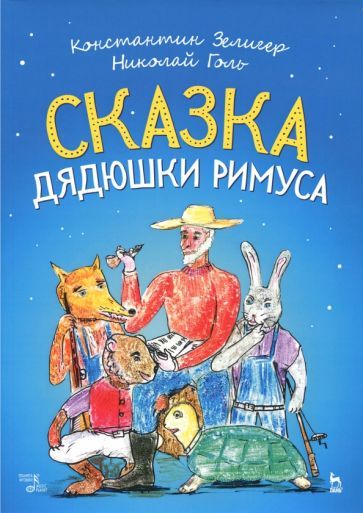 Обложка книги "Зелигер, Голь: Сказки Дядюшки Римуса. Ноты"