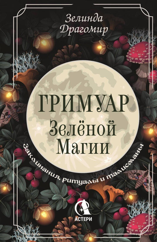 Обложка книги "Зелинда Драгомир: Гримуар зеленой магии. Заклинания, ритуалы и талисманы"