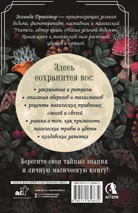 Фотография книги "Зелинда Драгомир: Гримуар зеленой магии. Заклинания, ритуалы и талисманы"