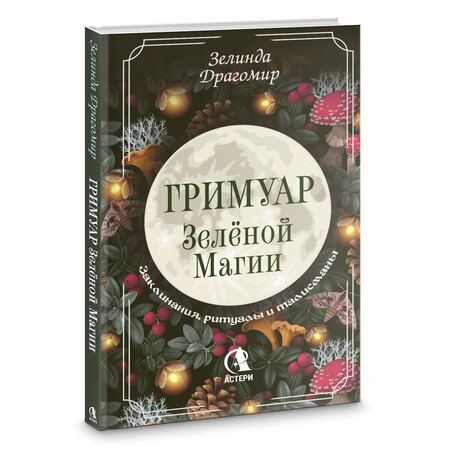 Фотография книги "Зелинда Драгомир: Гримуар зеленой магии. Заклинания, ритуалы и талисманы"
