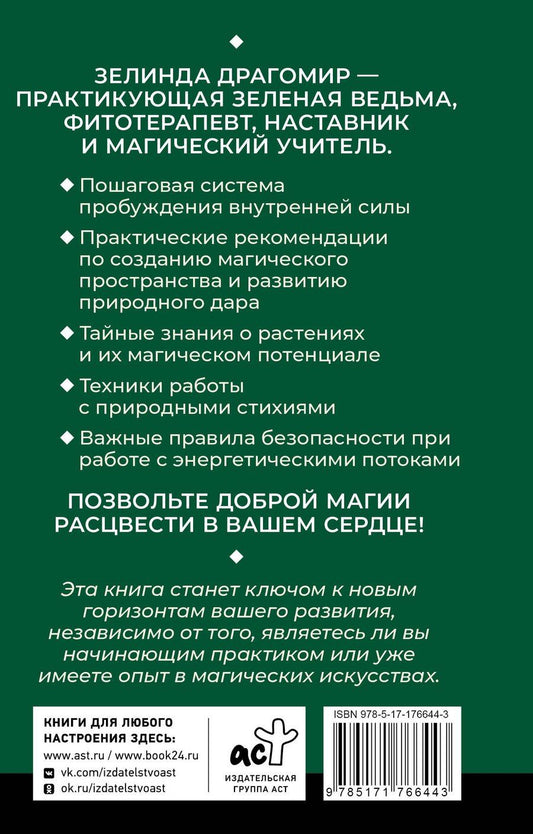 Обложка книги "Зелинда Драгомир: Ключ к магической силе растений, цветов и камней. Магия зеленой ведьмы"