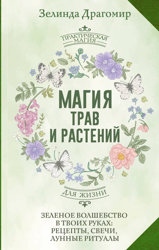 Обложка книги "Зелинда Драгомир: Магия трав и растений. Зеленое волшебство в твоих руках: рецепты, свечи, лунные ритуалы"