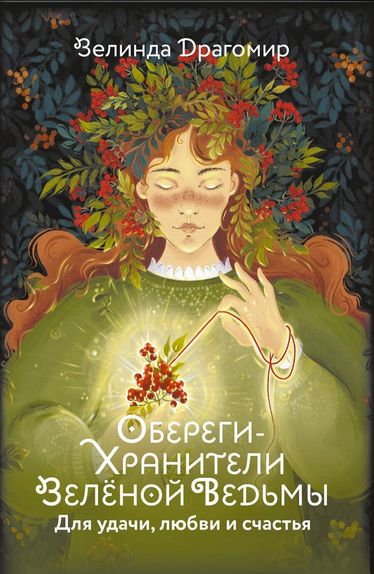 Обложка книги "Зелинда Драгомир: Обереги-хранители зеленой ведьмы для удачи, любви и счастья"