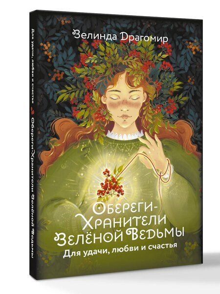 Фотография книги "Зелинда Драгомир: Обереги-хранители зеленой ведьмы для удачи, любви и счастья"