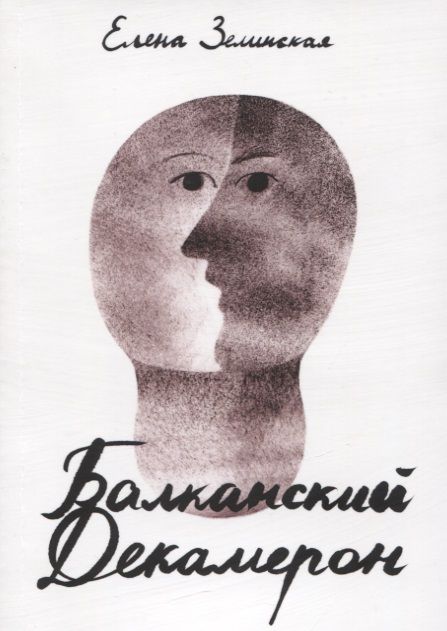 Обложка книги "Зелинская: Балканский Декамерон"