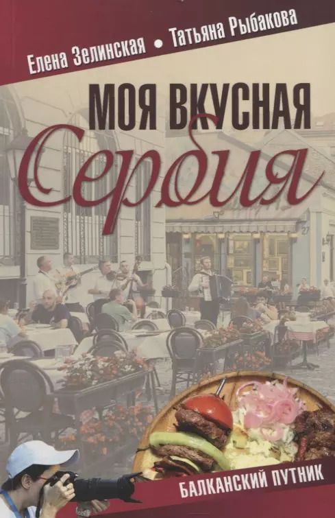 Обложка книги "Зелинская, Рыбакова: Моя вкусная Сербия"