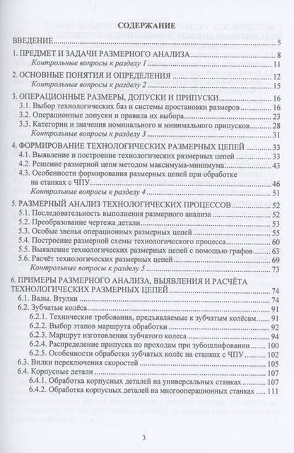 Фотография книги "Зелинский, Зинченко, Стародубов: Размерный анализ технологических процессов механической обработки. Учебное пособие"