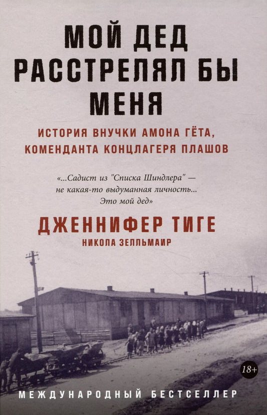 Обложка книги "Зелльмаир, Тиге: Мой дед расстрелял бы меня: История внучки Амона Гёта, коменданта концлагеря Плашов"