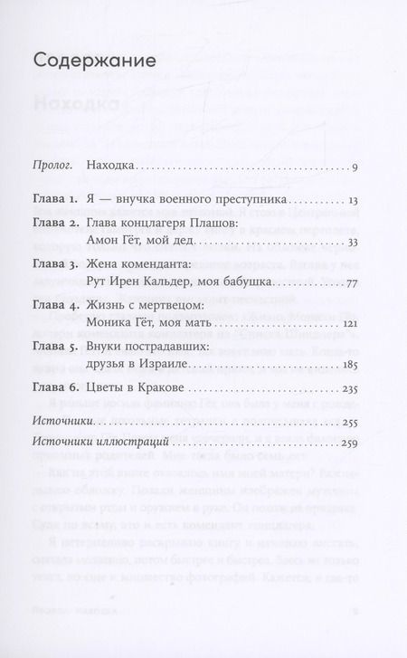 Фотография книги "Зелльмаир, Тиге: Мой дед расстрелял бы меня: История внучки Амона Гёта, коменданта концлагеря Плашов"