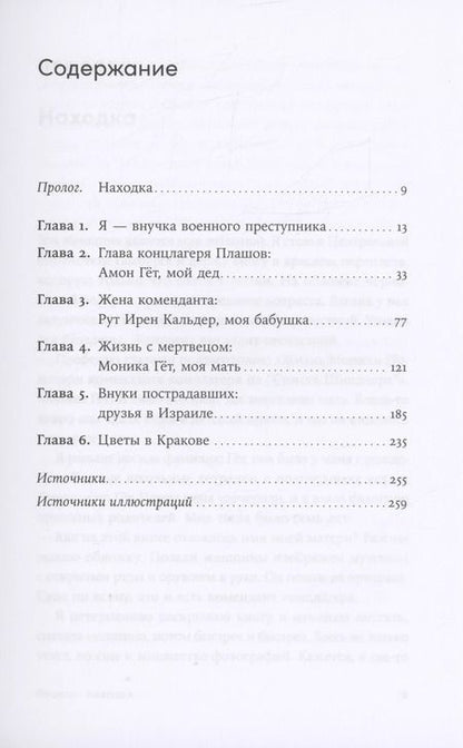 Фотография книги "Зелльмаир, Тиге: Мой дед расстрелял бы меня: История внучки Амона Гёта, коменданта концлагеря Плашов"