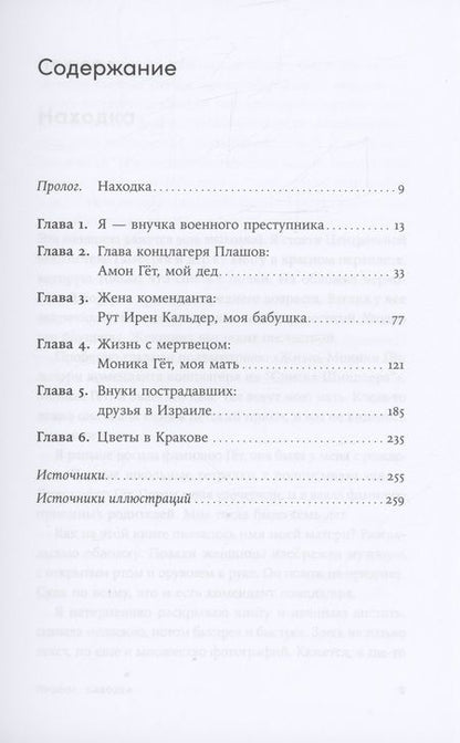 Фотография книги "Зелльмаир, Тиге: Мой дед расстрелял бы меня: История внучки Амона Гёта, коменданта концлагеря Плашов"