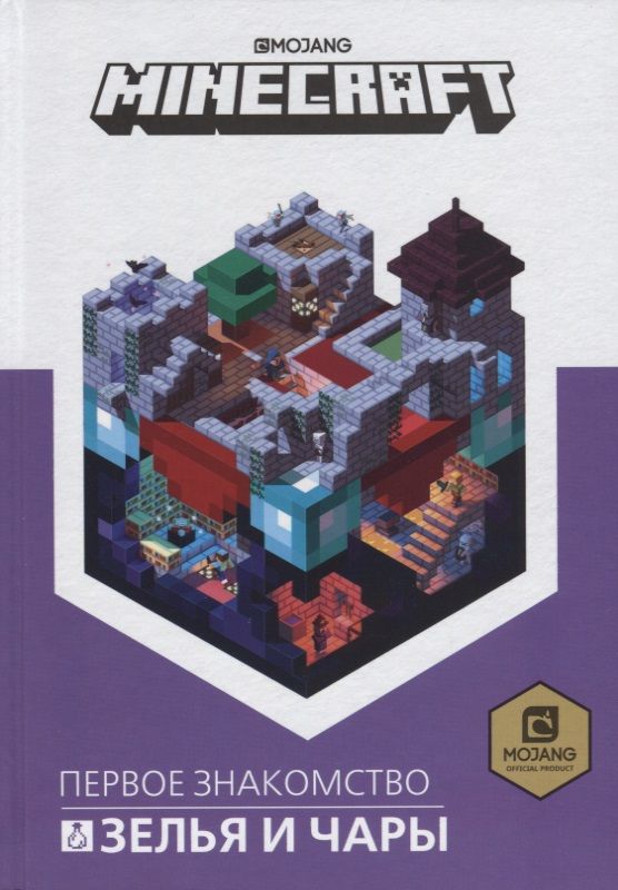 Обложка книги "Зелья и чары. Minecraft."