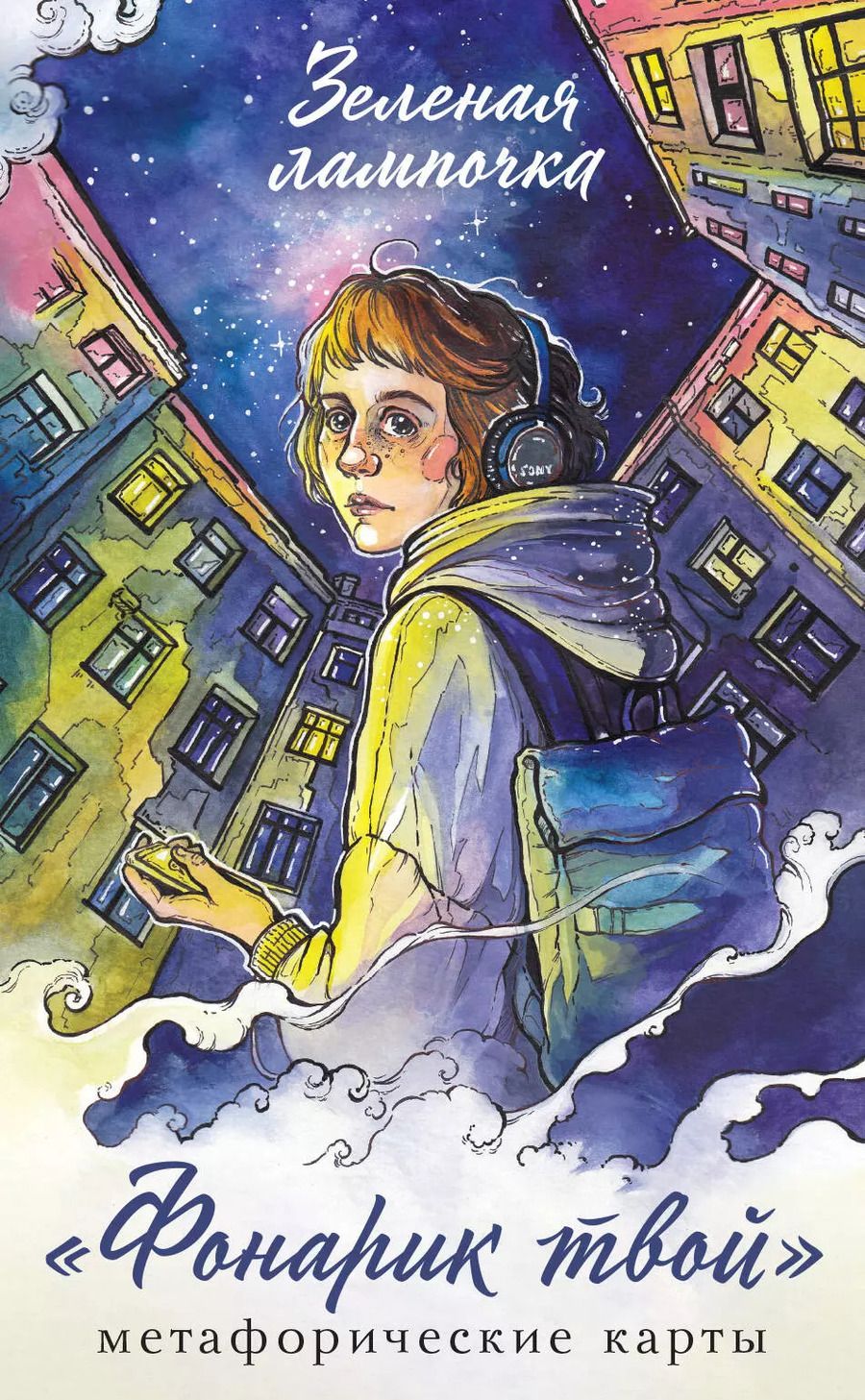 Обложка книги "Зелёная лампочка: Фонарик твой. Метафорические карты Зеленой лампочки"