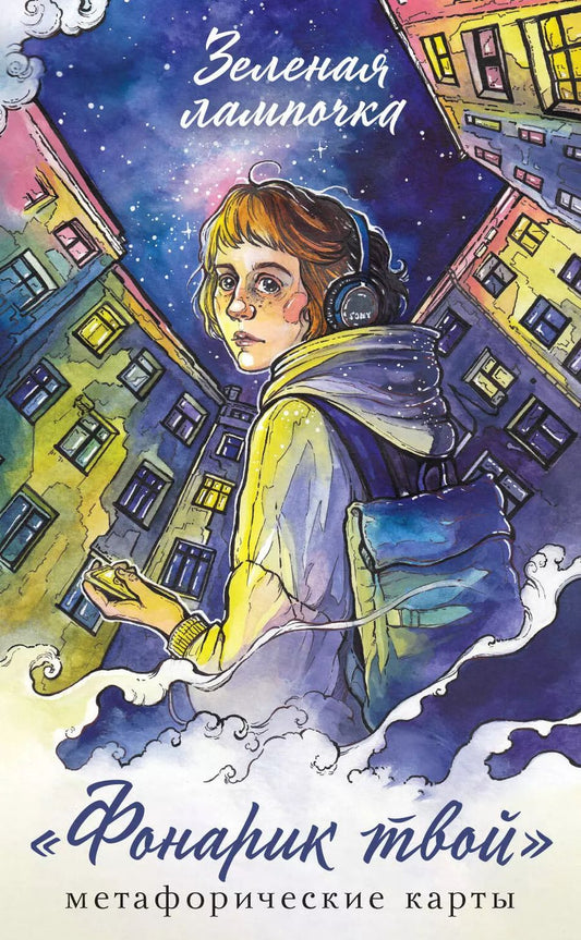 Обложка книги "Зелёная лампочка: Фонарик твой. Метафорические карты Зеленой лампочки"