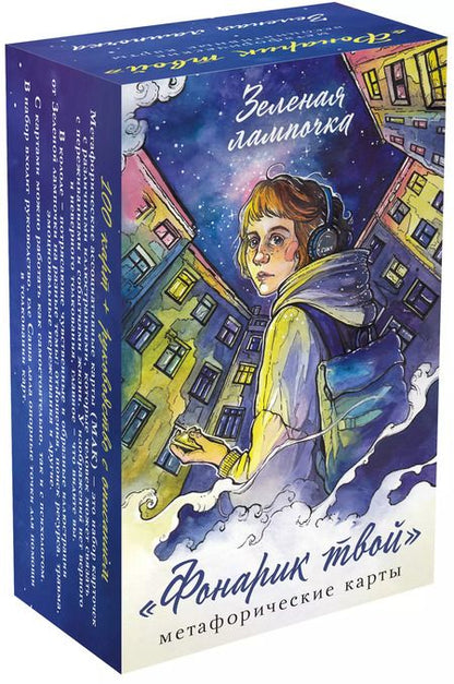 Фотография книги "Зелёная лампочка: Фонарик твой. Метафорические карты Зеленой лампочки"