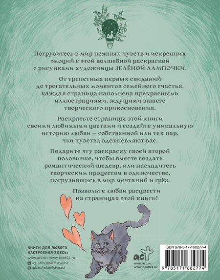 Фотография книги "Зелёная лампочка: Зелёная лампочка. Раскрась любовь"