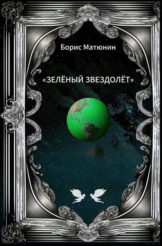 Обложка книги "Зелёный звездолёт. Лирическая повесть-поэма"