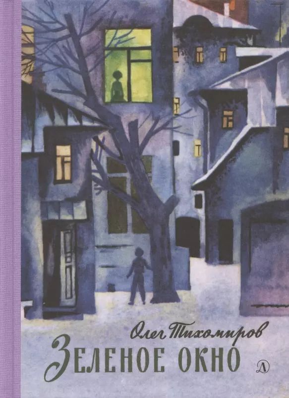 Обложка книги "Зелёное окно"