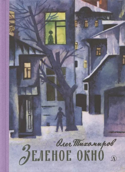 Обложка книги "Зелёное окно"