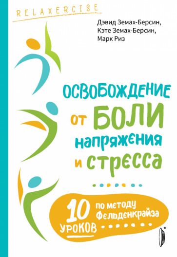 Обложка книги "Земах-Берсин, Земах-Берсин, Риз: Освобождение от боли, напряжения и стресса. 10 уроков по методу Фельденкрайза"