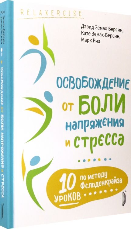 Фотография книги "Земах-Берсин, Земах-Берсин, Риз: Освобождение от боли, напряжения и стресса. 10 уроков по методу Фельденкрайза"