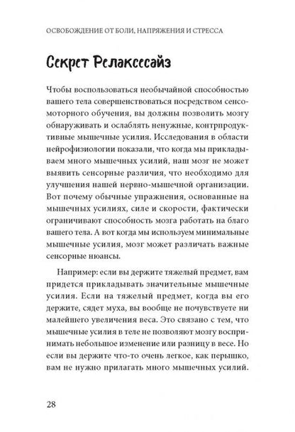 Фотография книги "Земах-Берсин, Земах-Берсин, Риз: Освобождение от боли, напряжения и стресса. 10 уроков по методу Фельденкрайза"